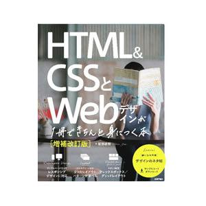 ＨＴＭＬ＆ＣＳＳとＷｅｂデザインが１冊できちんと身につく本／服部雄樹