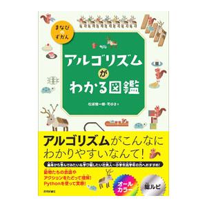 アルゴリズムがわかる図鑑／松浦健一郎