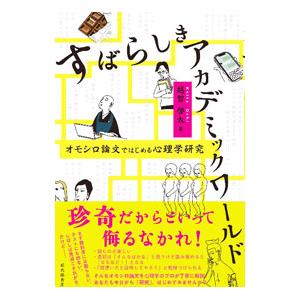 すばらしきアカデミックワールド／越智啓太