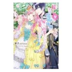 推し〈嘘〉の筆頭魔術師様が「俺たち、両思いだったんだね」と溺愛してくるんですが！？／琴子