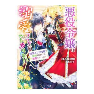 悪役令嬢は溺愛フラグをへし折りたい／踊る毒林檎