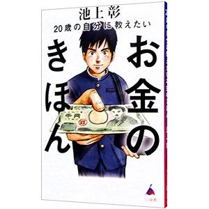 ２０歳の自分に教えたいお金のきほん／池上彰