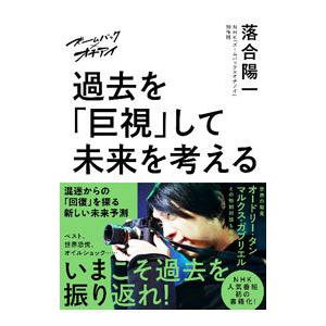 過去を「巨視」して未来を考える／落合陽一