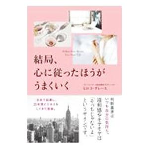 結局、心に従ったほうがうまくいく／ヒロコ・グレース