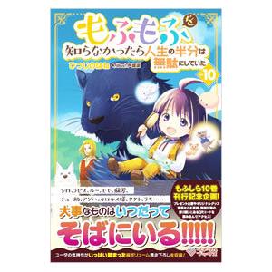 もふもふを知らなかったら人生の半分は無駄にしていた ｖｏｌ．１０／ひつじのはね