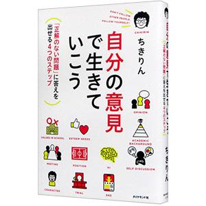 自分の意見で生きていこう／ちきりん