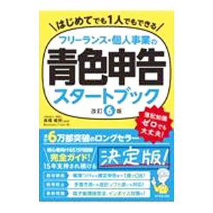 フリーランス・個人事業の青色申告スタートブック／高橋敏則