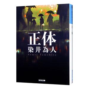 正体／染井為人