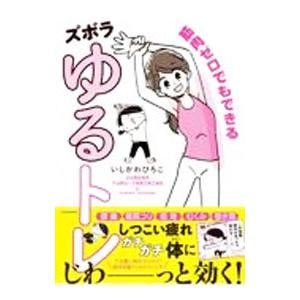 筋肉ゼロでもできるズボラゆるトレ/いしかわひろこの商品画像