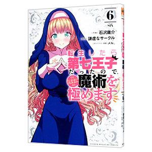 転生したら第七王子だったので、気ままに魔術を極めます 6／石沢庸介