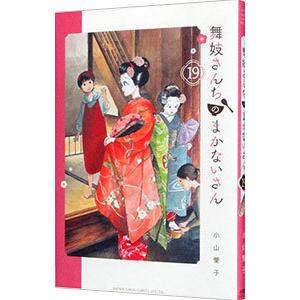 舞妓さんちのまかないさん 24／小山愛子 : ネットオフ まとめて