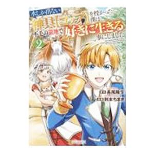 水しか出ない神具【コップ】を授かった僕は、不毛の領地で好きに生きる事にしました 2／則本ちまき