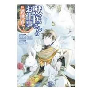獣医さんのお仕事ｉｎ異世界 7／ｈｕ−ｋｏ