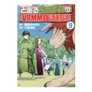 とあるおっさんのＶＲＭＭＯ活動記 9／六堂秀哉