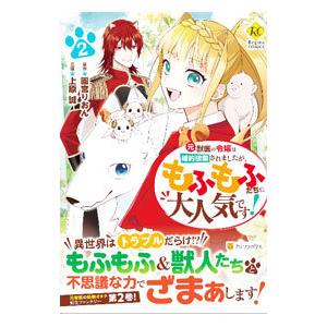 元獣医の令嬢は婚約破棄されましたが、もふもふたちに大人気です！ 2／上原誠