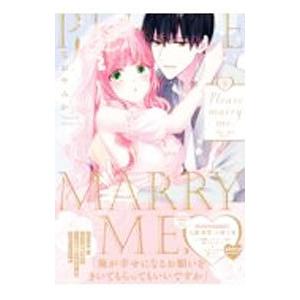 Ｐｌｅａｓｅ ｍａｒｒｙ ｍｅ． 下／なおやみか