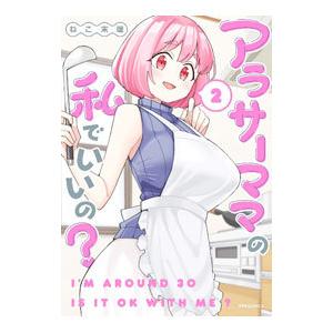 アラサーママの私でいいの？ 2／ねこ末端