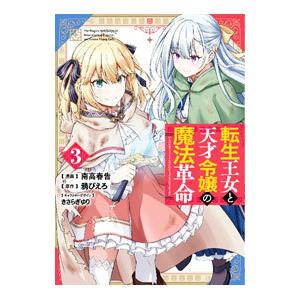 転生王女と天才令嬢の魔法革命 3／南高春告