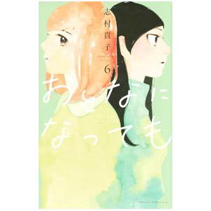 おとなになっても 6／志村貴子