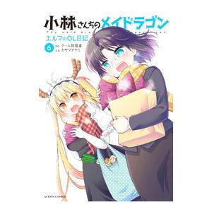 小林さんちのメイドラゴン エルマのＯＬ日記 6／カザマアヤミ