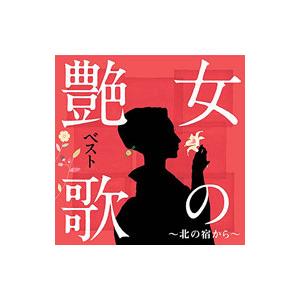 オムニバス／女の艶歌ベスト〜北の宿から〜