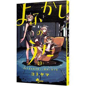 よふかしのうた （全20巻セット）／コトヤマ : ネットオフ まとめてお