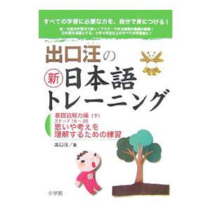 出口汪の新日本語トレーニング 基礎読解力編（下）／出口汪