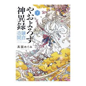 やおよろず神異録 下／真園めぐみ