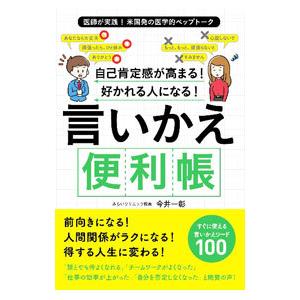 自己肯定感が高まる！好かれる人になる！言いかえ便利帳／今井一彰