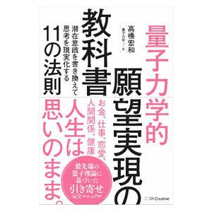 「量子力学的」願望実現の教科書／高橋宏和