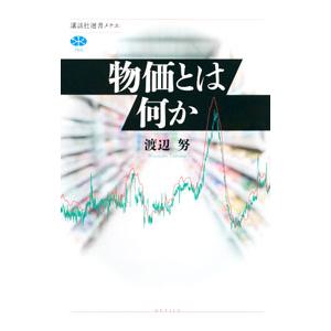 物価とは何か／渡辺努
