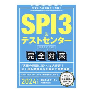 ＳＰＩ３＆テストセンター出るとこだけ！完全対策 ２０２４年度版／就活ネットワーク