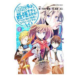即死チートが最強すぎて、異世界のやつらがまるで相手にならないんですが。−ΑΩ− 7／納都花丸