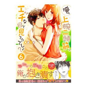 俺の上腕二頭筋、エッチな目で見てたでしょ？ 6／高山こば