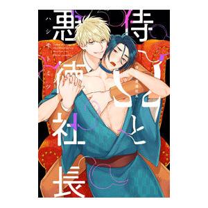 侍Ωと悪徳社長／ハシモトミツ