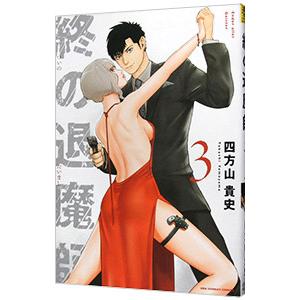 新品 / 終の退魔師 エンダーガイスター (1-25巻 最新刊) 全巻セット