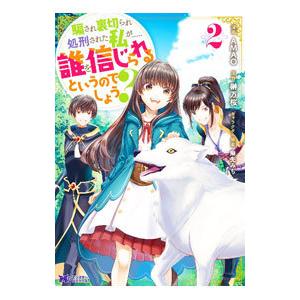 騙され裏切られ処刑された私が・・・・・・誰を信じられるというのでしょう？ 2／ＡＭＡＯ