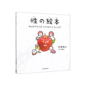 性の絵本 みんながもってるたからものってなーんだ？／たきれい