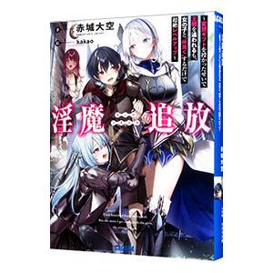 淫魔追放／赤城大空