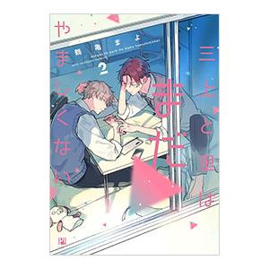 三上と里はまだやましくない 2／鶴亀まよ