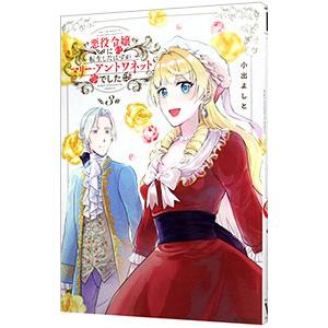 悪役令嬢に転生したはずがマリー・アントワネットでした 3／小出よしと