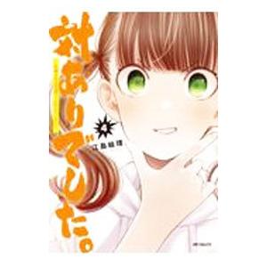 対ありでした。 〜お嬢さまは格闘ゲームなんてしない〜 4／江島絵理