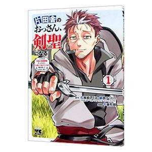 片田舎のおっさん、剣聖になる 〜ただの田舎の剣術師範だったのに、大成した弟子たちが俺を放ってくれない...