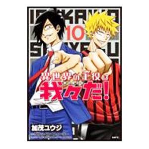 異世界の主役は我々だ！ 10／加茂ユウジ