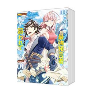 100人の英雄を育てた最強預言者は、冒険者になっても世界中の弟子から慕われてます＠comic （全6...