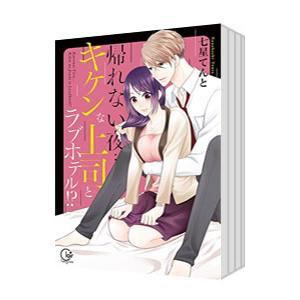 帰れない夜・・・キケンな上司とラブホテル！？ （全7巻セット）／七星てんと