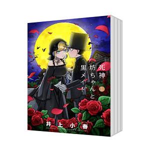 死神坊ちゃんと黒メイド （全16巻セット）／イノウエ