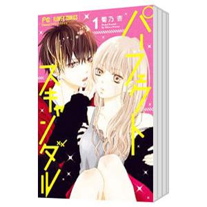 パーフェクトスキャンダル （全11巻セット）／菊乃杏