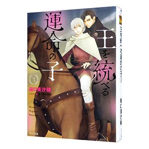 王を統べる運命の子 ３／樋口美沙緒