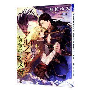 片翼のアルファ竜と黄金のオメガ／柚槙ゆみ